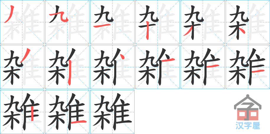 《雑》的笔顺分步演示（一笔一画写字）