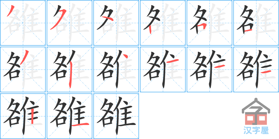 《雒》的笔顺分步演示（一笔一画写字）