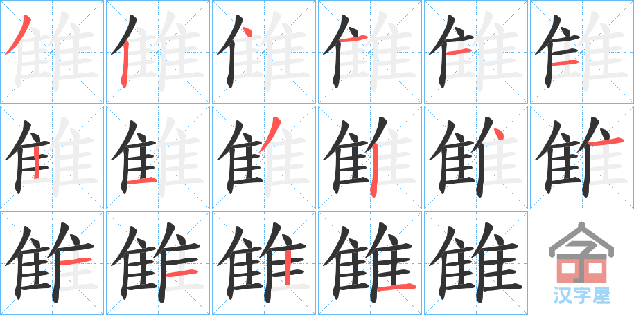 《雔》的笔顺分步演示（一笔一画写字）