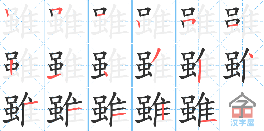 《雖》的笔顺分步演示（一笔一画写字）