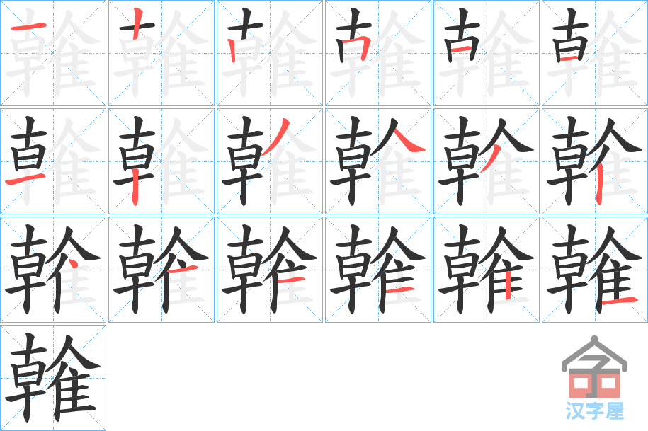 《雗》的笔顺分步演示（一笔一画写字）