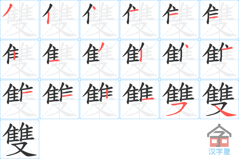 《雙》的笔顺分步演示（一笔一画写字）