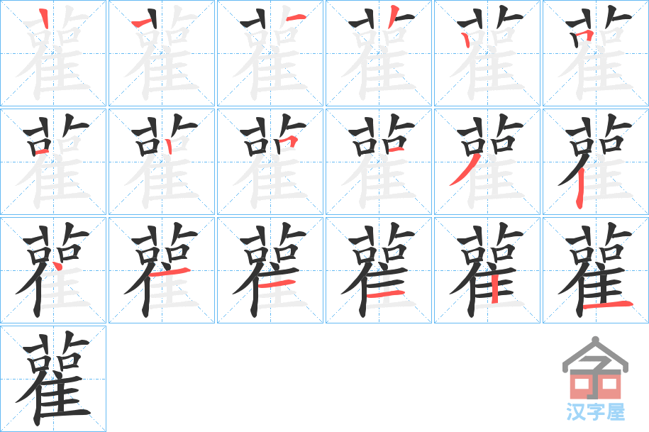 《雚》的笔顺分步演示（一笔一画写字）