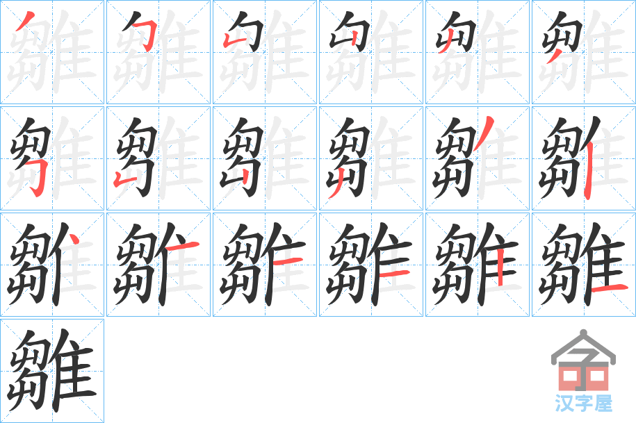 《雛》的笔顺分步演示（一笔一画写字）