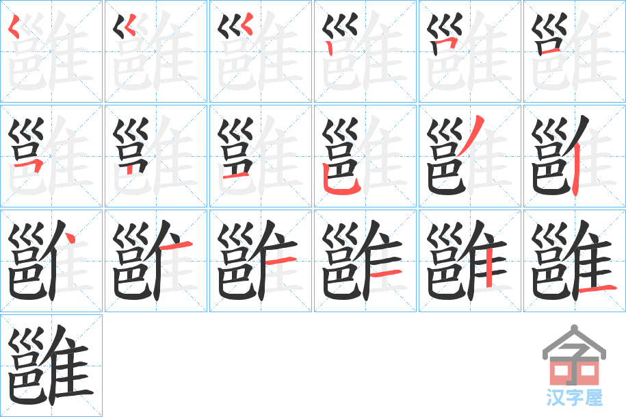 《雝》的笔顺分步演示（一笔一画写字）