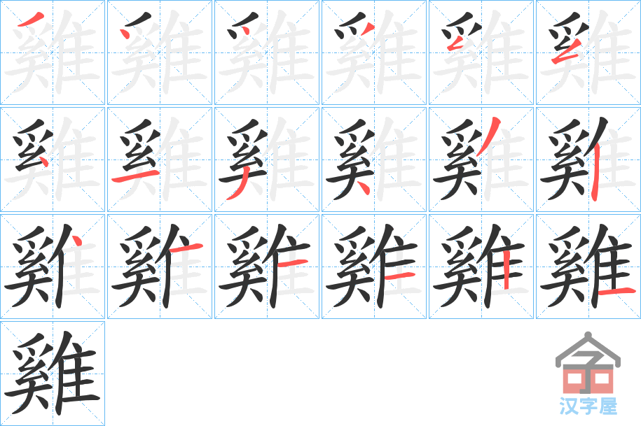 《雞》的笔顺分步演示（一笔一画写字）