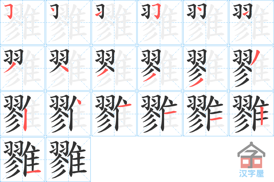 《雡》的笔顺分步演示（一笔一画写字）