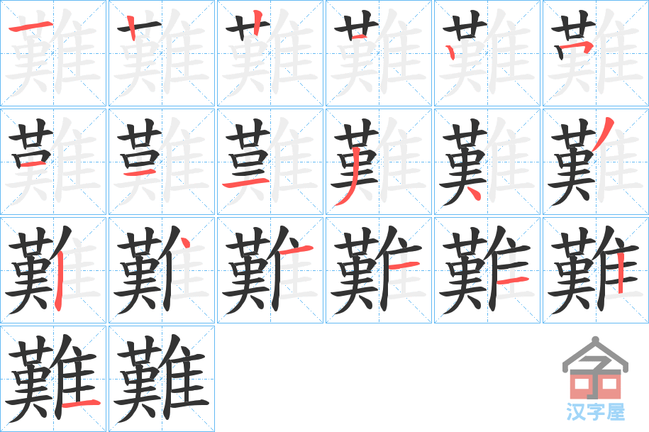 《難》的笔顺分步演示（一笔一画写字）