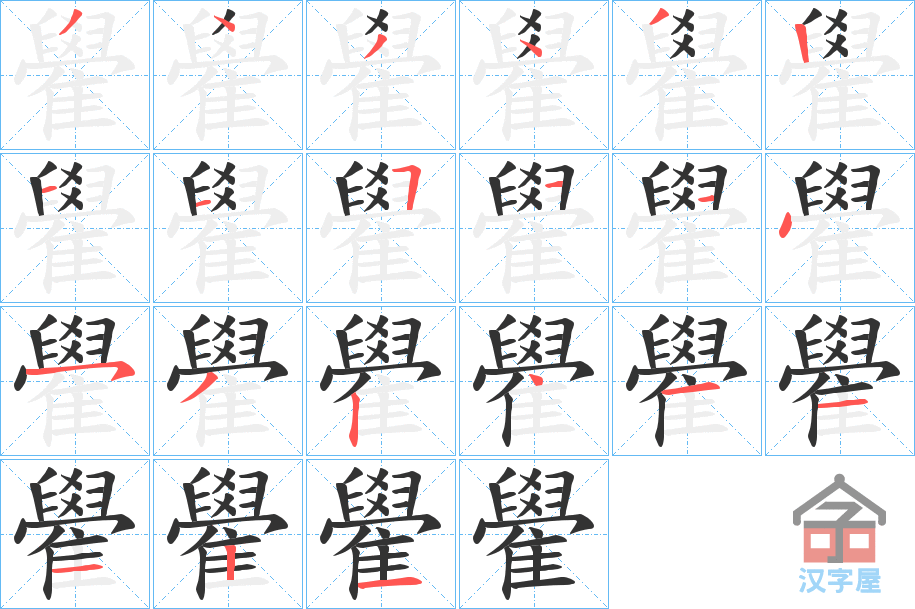 《雤》的笔顺分步演示（一笔一画写字）