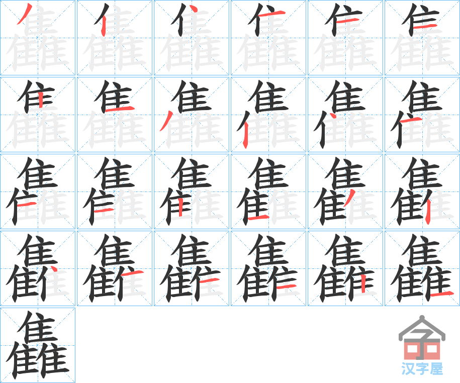 《雥》的笔顺分步演示（一笔一画写字）