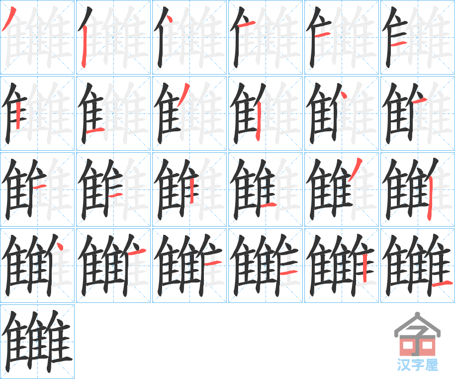 《雦》的笔顺分步演示（一笔一画写字）