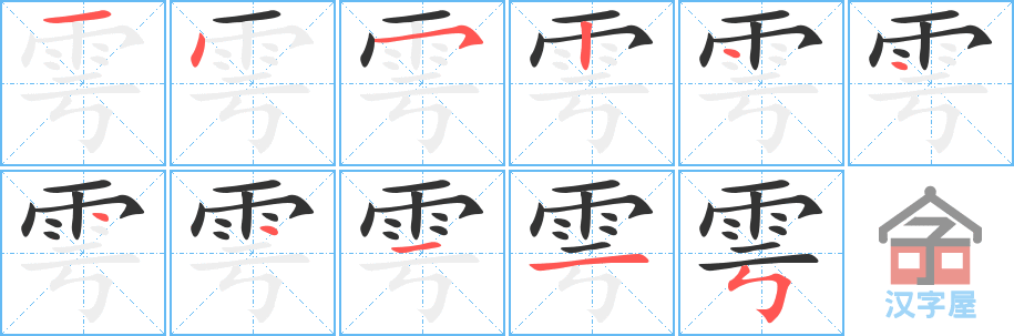 《雩》的笔顺分步演示（一笔一画写字）
