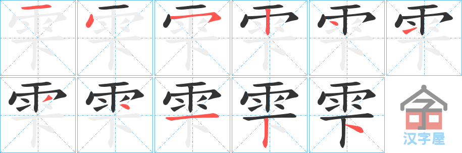 《雫》的笔顺分步演示（一笔一画写字）