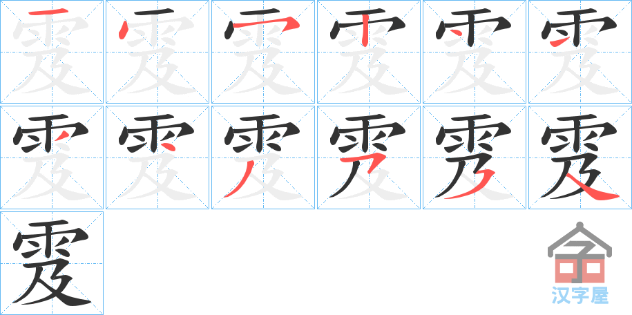 《雭》的笔顺分步演示（一笔一画写字）