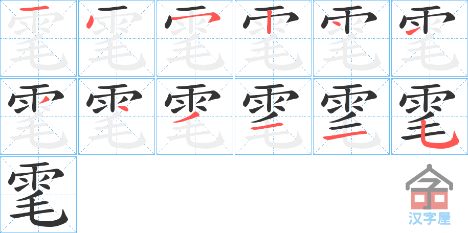 《雮》的笔顺分步演示（一笔一画写字）