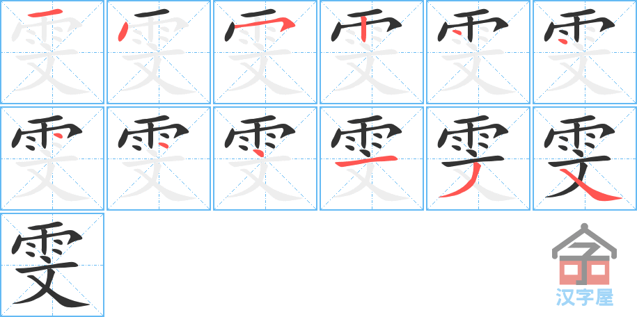 《雯》的笔顺分步演示（一笔一画写字）