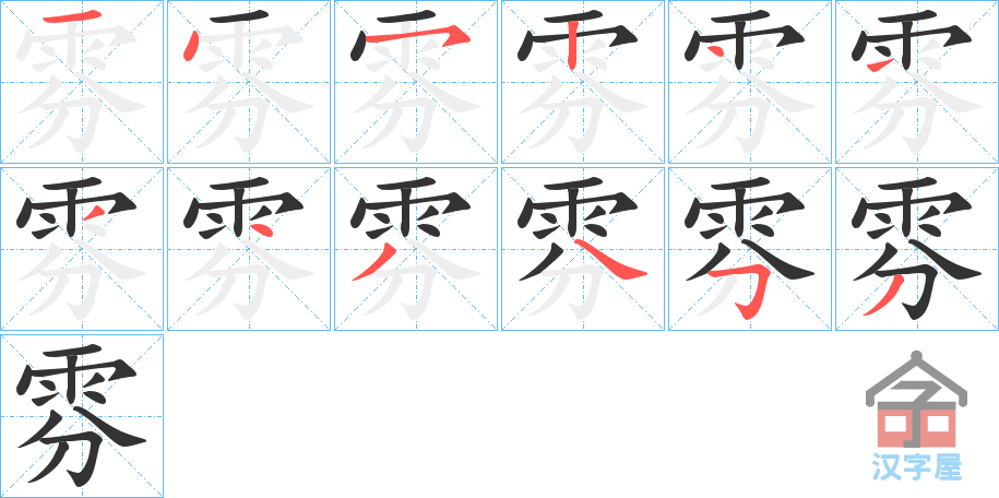 《雰》的笔顺分步演示（一笔一画写字）