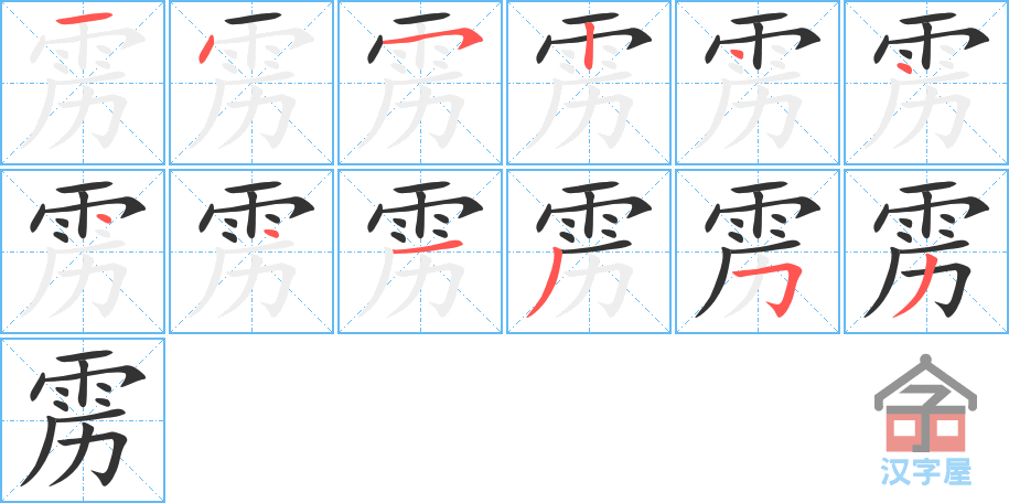 《雳》的笔顺分步演示（一笔一画写字）