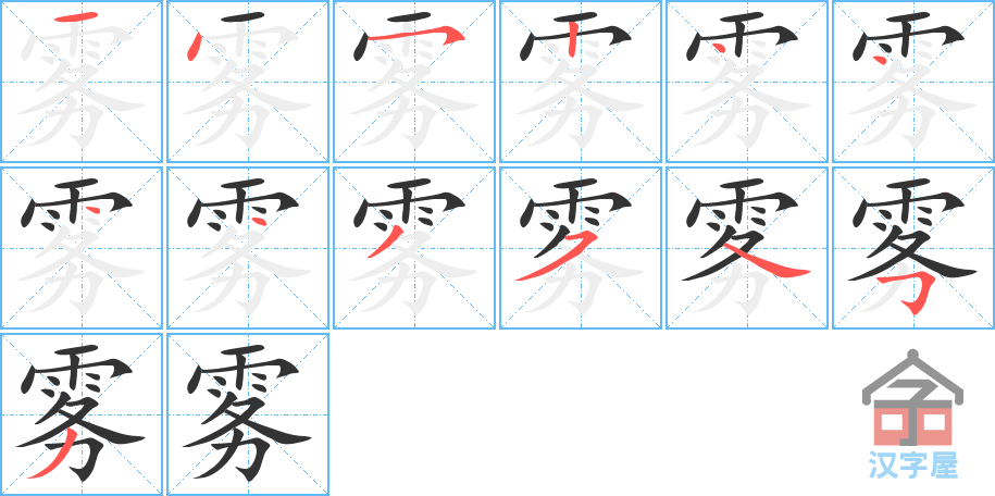 《雾》的笔顺分步演示（一笔一画写字）