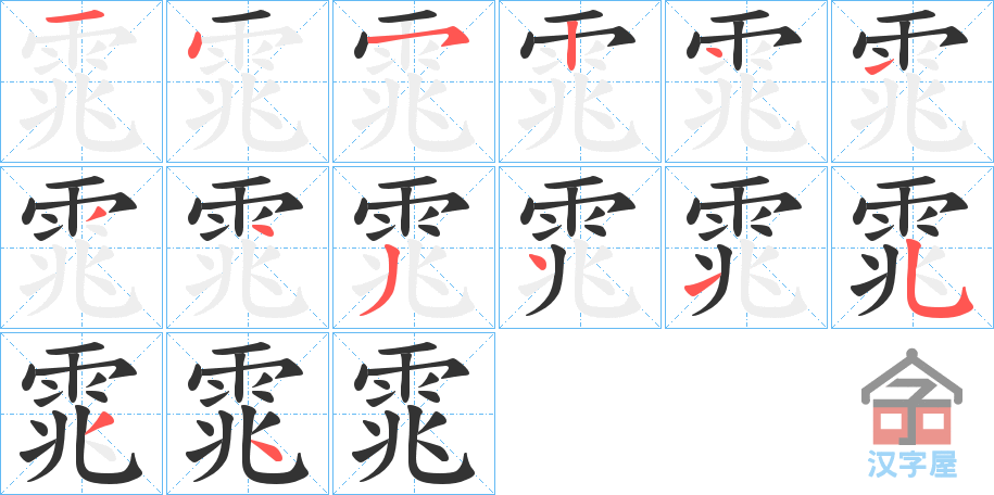 《雿》的笔顺分步演示（一笔一画写字）