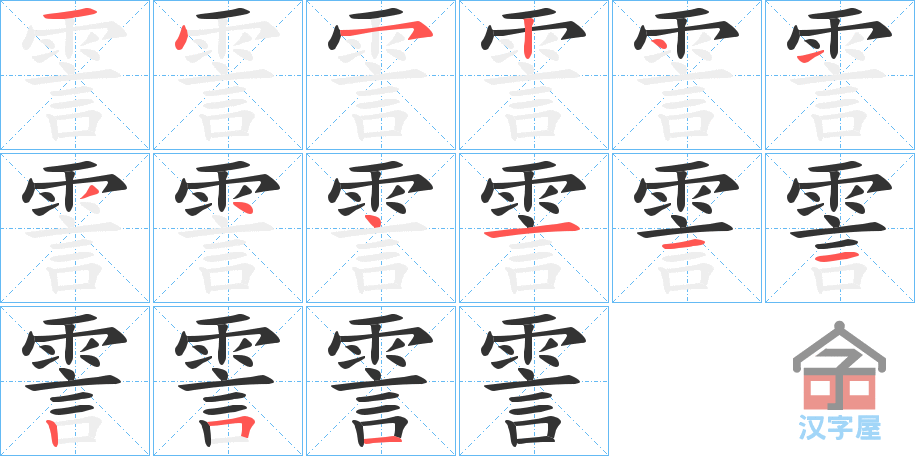 《霅》的笔顺分步演示（一笔一画写字）