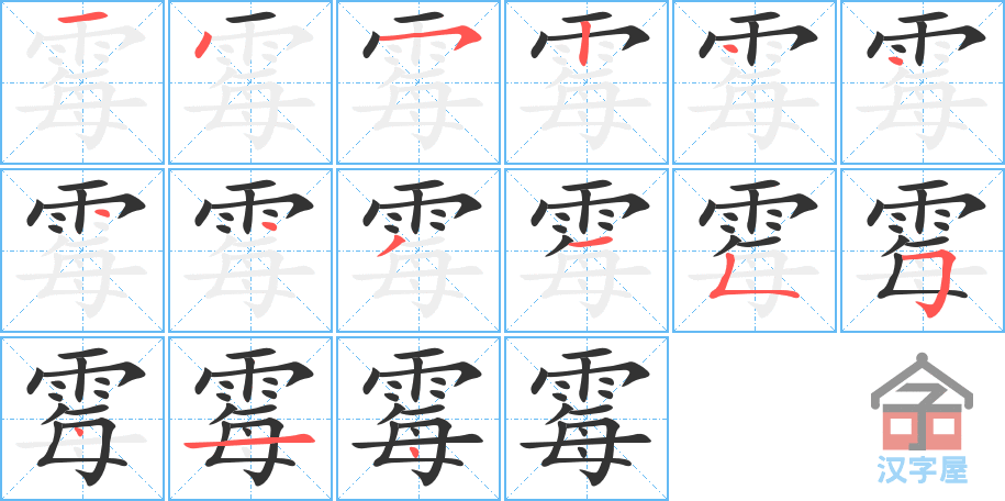 《霉》的笔顺分步演示（一笔一画写字）