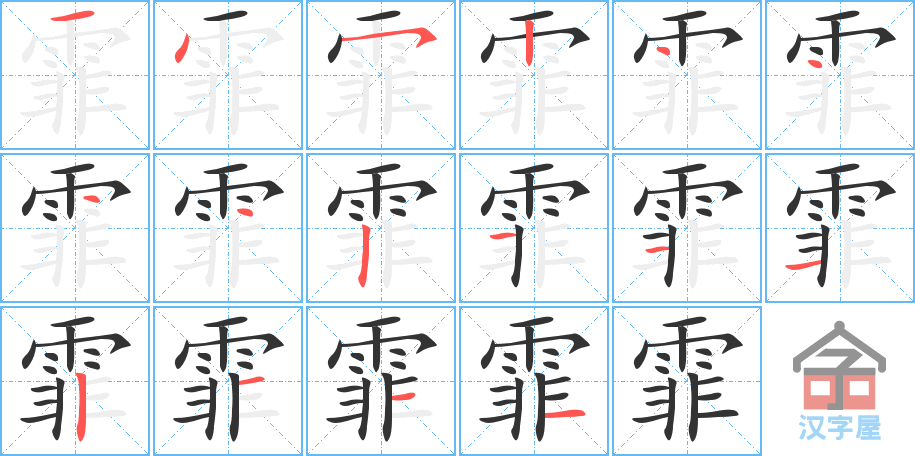 《霏》的笔顺分步演示（一笔一画写字）