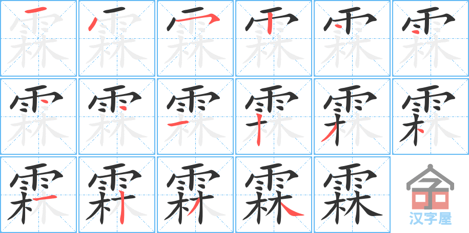 《霖》的笔顺分步演示（一笔一画写字）