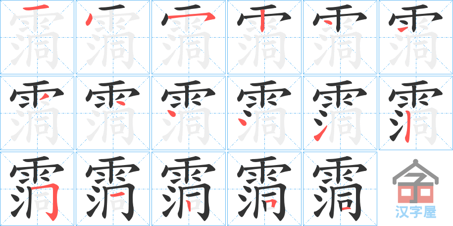 《霘》的笔顺分步演示（一笔一画写字）