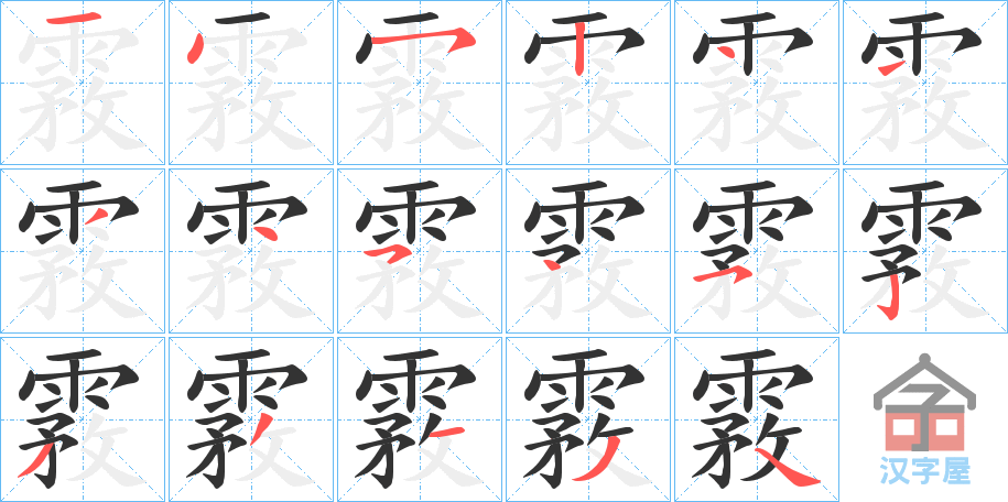 《霚》的笔顺分步演示（一笔一画写字）