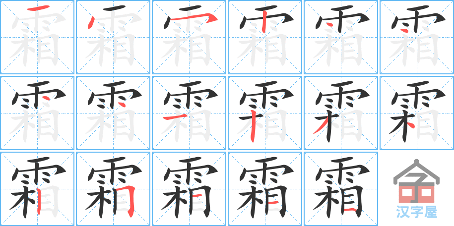 《霜》的笔顺分步演示（一笔一画写字）