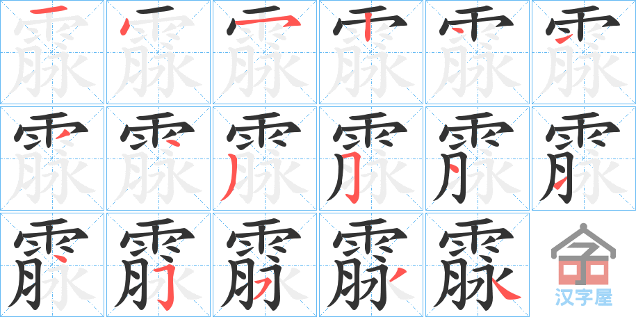 《霡》的笔顺分步演示（一笔一画写字）