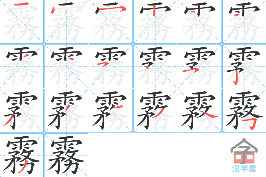 《霧》的笔顺分步演示（一笔一画写字）