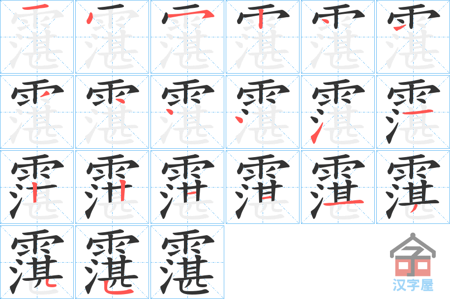 《霮》的笔顺分步演示（一笔一画写字）