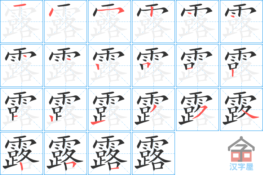 《露》的笔顺分步演示（一笔一画写字）