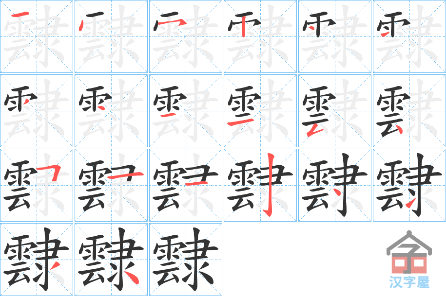 《霴》的笔顺分步演示（一笔一画写字）