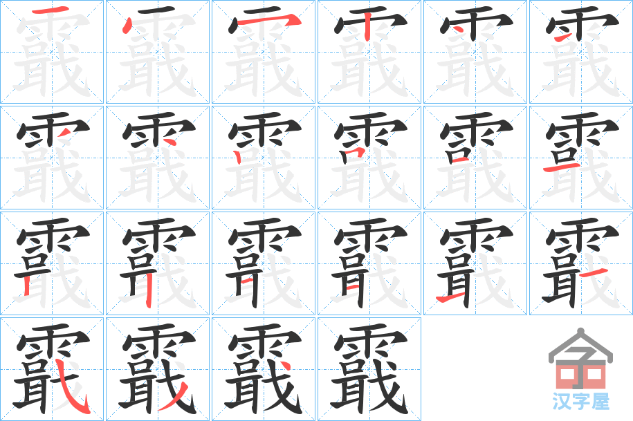 《霵》的笔顺分步演示（一笔一画写字）