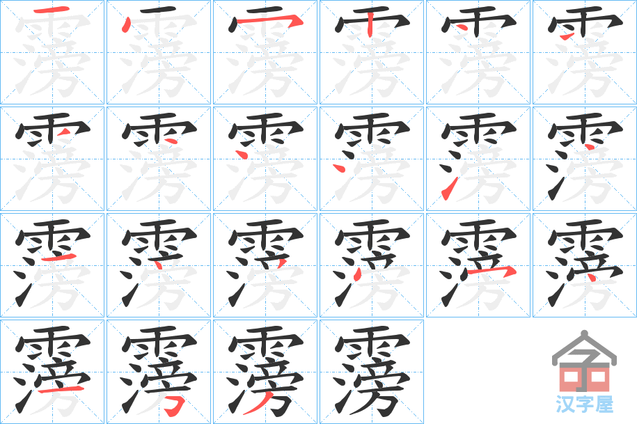 《霶》的笔顺分步演示（一笔一画写字）