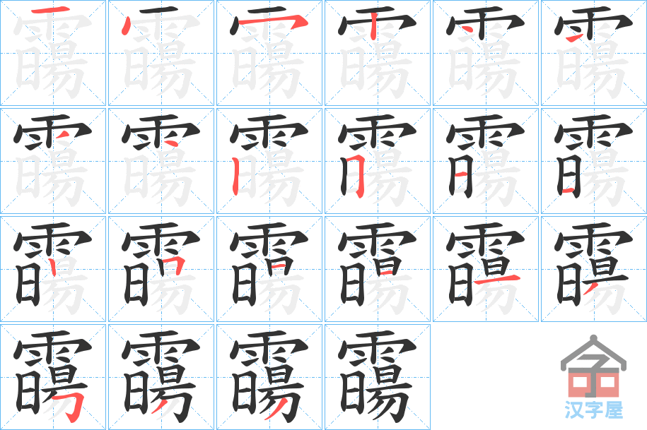 《霷》的笔顺分步演示（一笔一画写字）