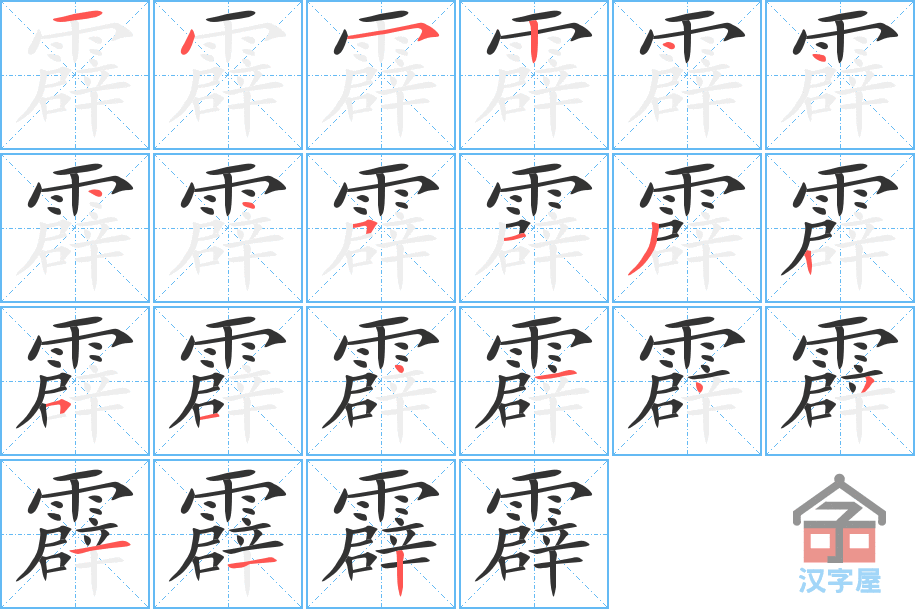 《霹》的笔顺分步演示（一笔一画写字）