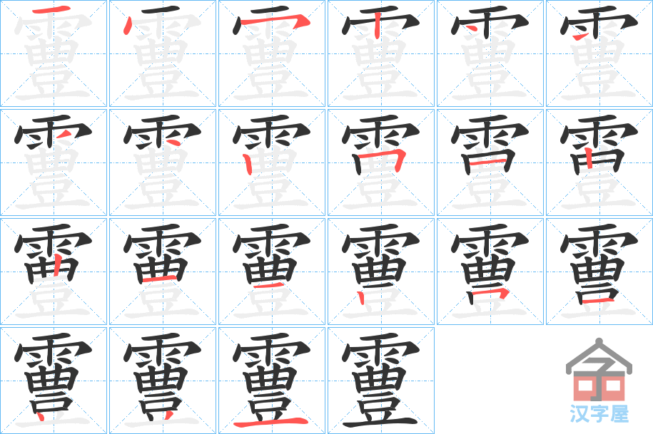 《霻》的笔顺分步演示（一笔一画写字）