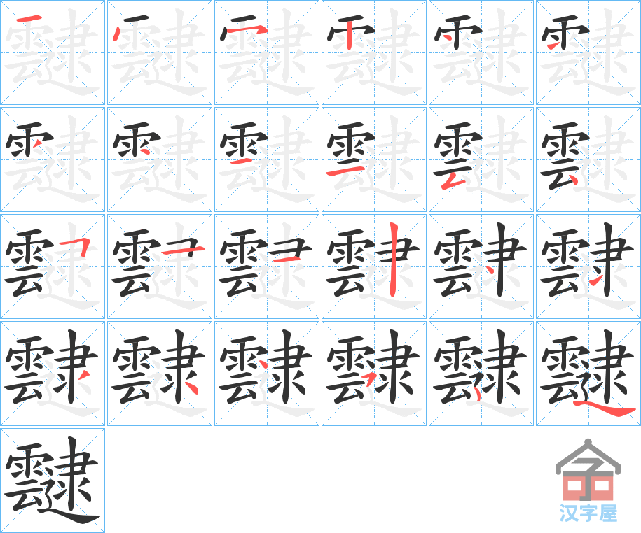 《靆》的笔顺分步演示（一笔一画写字）