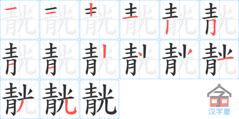 《靗》的笔顺分步演示（一笔一画写字）