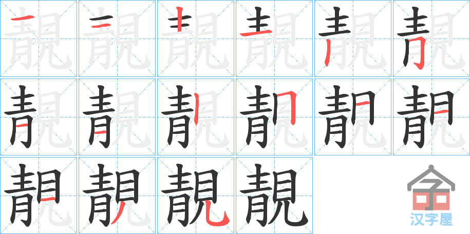 《靚》的笔顺分步演示（一笔一画写字）