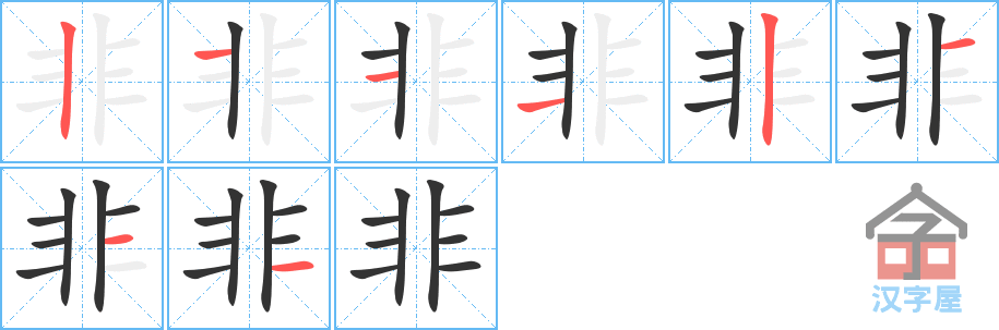 《非》的笔顺分步演示（一笔一画写字）