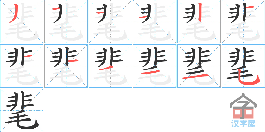 《靟》的笔顺分步演示（一笔一画写字）
