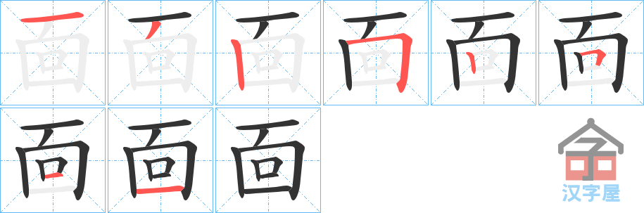 《靣》的笔顺分步演示（一笔一画写字）