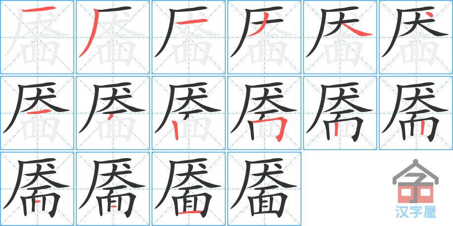 《靥》的笔顺分步演示（一笔一画写字）