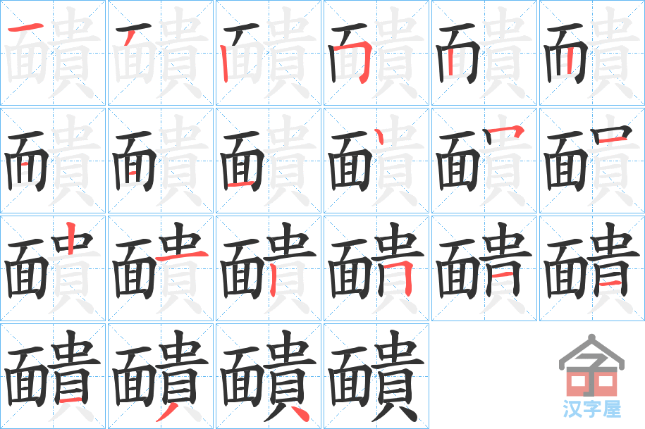 《靧》的笔顺分步演示（一笔一画写字）