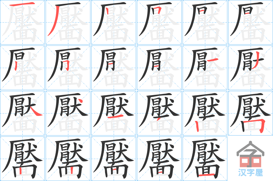 《靨》的笔顺分步演示（一笔一画写字）